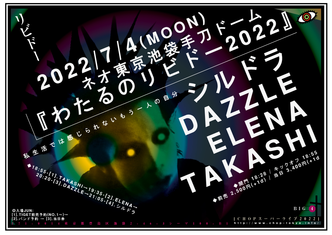 7/4(MOON) ◇「ワタルのリビドー 2022」 - 東京池袋の音処・手刀